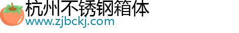 杭州不銹鋼箱體